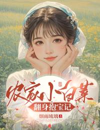 农家小白菜翻身抱宝记知乎小说最新章节阅读