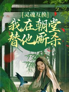 灵魂互换，我在朝堂替他厮杀崔令窈裴玠全章节在线阅读