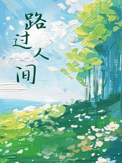 热门小说路过人间完整版全文阅读