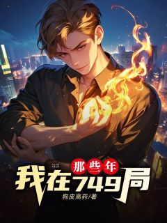 主人公吴明辉四婆在线免费试读我在749局那些年最新章节列表