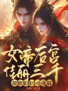 【新书】女帝后宫佳丽三千，却独宠我小小花奴主角苏墨秦琉璃全文全章节小说阅读-随缘阅读网