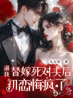 温媛蒋唯安主角抖音小说逼我替嫁死对头后，初恋悔疯了在线阅读