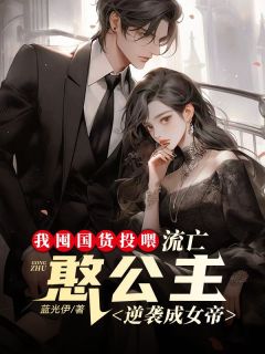 快手热文我囤货投喂，流亡憨公主逆袭成女帝陈廷宇李馨帘小说推荐