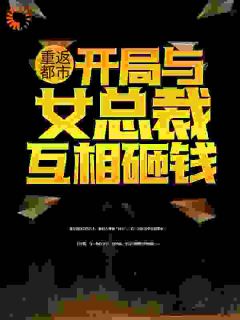 重返都市：开局与女总裁互相砸钱抖音全本小说楚飞苏璃抖音免费章节阅读