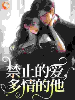 张漓张弈昇全本小说 禁止的爱，多情的他全文免费在线阅读