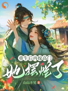 免费完结小说重生后再嫁高门，她摆烂了姜姩祁珩无弹窗免费阅读-随缘阅读网