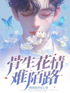 骨生花情难陌路小说(完整版)-阮云槿进鸿阮云槿章节阅读