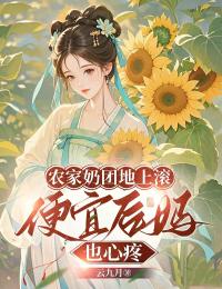 农家奶团地上滚，便宜后妈也心疼陆漾顾岑安-云九月小说