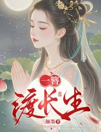 主人公宋长夏怀瑾在线免费试读一簪渡长生最新章节列表