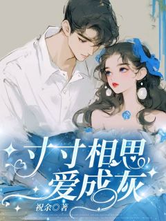 (抖音)寸寸相思爱成灰 主角江初夏周云恺