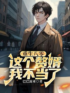 重生八零，这个赘婿我不当了知乎小说最新章节阅读-随缘阅读网