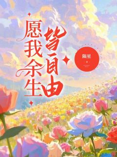 南初夏陈尔婼(原文完整)愿我余生皆自由无弹窗免费阅读