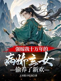 强嫁我十万年的病娇玄女，偷养了新欢小说最后结局，沈寄瑶谢无垢百度贴吧小说全文免费-随缘阅读网