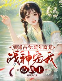 锁通古今：荒年富养，战神宠我心趴上小说好看吗 季长夏寒刈最后结局如何