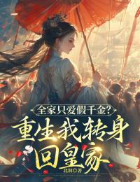 主人公谢鸾裴定在线免费试读全家只爱假千金？重生我转身回皇家最新章节列表
