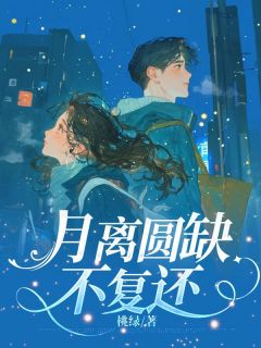 [抖音]小说江月离澹台熙月离圆缺不复还