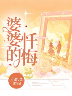 小趴菜的小说婆婆的忏悔主角是文文张昭