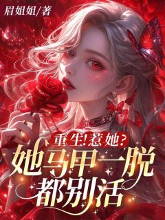 姜玉荣容小说(重生！惹她？她马甲一脱都别活)_姜玉荣容小说最新章节