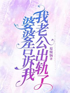 婆婆撺掇我离婚，让老公净身出户？主角是陈慧慧陆家阳小说百度云全文完整版阅读