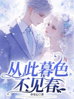 沈竹晞傅彦礼小说从此暮色不见春免费阅读-随缘阅读网
