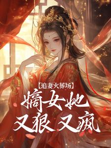 追妻火葬场：嫡女她又狠又疯小说百度云完整章节列表免费阅读-随缘阅读网