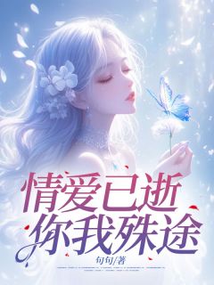 小说情爱已逝，你我殊途主角为祝澄景梨阿愉免费阅读