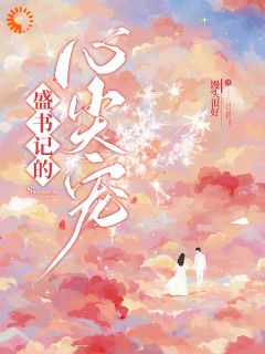 盛宠甜妻：在大叔怀里沦陷小说-盛宠甜妻：在大叔怀里沦陷抖音小说安姩盛怀安