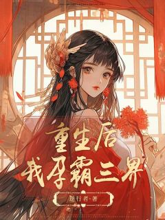 爆款小说重生后，我孕霸三界主角子衡虞媚全文在线完本阅读