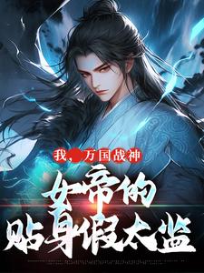 我，万国战神，女帝的贴身假太监叶澜魏德小说全文-我，万国战神，女帝的贴身假太监小说