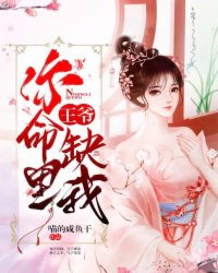 （好书推荐）王爷，你命里缺我小说最新章节小说全文阅读