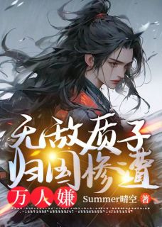 秦乾司理主角抖音小说无敌质子，归国惨遭万人嫌在线阅读