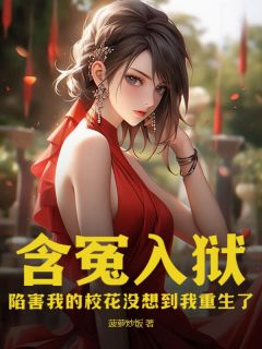 含冤入狱：陷害我的校花没想到我重生了白岩沈雅欣免费全章节目录阅读