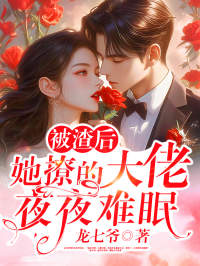 被渣后，她撩的大佬夜夜难眠免费阅读全文，主角温溪月贺宴沉小说完整版最新章节