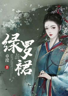 抖音绿罗裙txt小说阅读