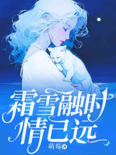 老书虫力荐霜雪融时情已远免费无弹窗阅读