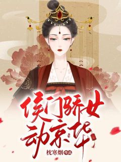 侯门骄女动京华小说全集(柳素李彻)无弹窗广告阅读