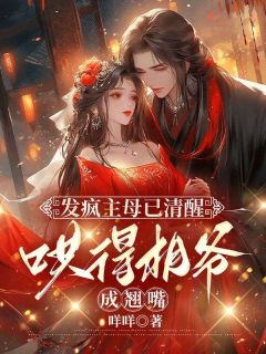 （全本）发疯主母已清醒，哄得相爷成翘嘴主角姜婠谢知行全文目录畅读