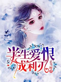抖音小说时薇严世渊时薇严世渊无弹窗试读