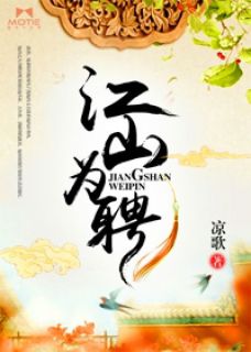 江山为聘【全章节】萧如月宇文赫完结版免费阅读