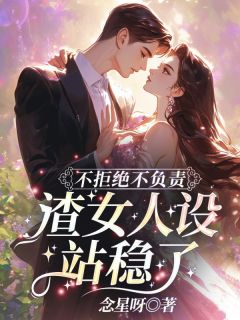 抖音完结不拒绝不负责，渣女人设站稳了！沈鸢晏北辰(全文在线阅读)