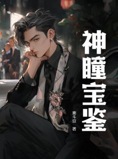 赵亮李箐箐主角抖音小说神瞳宝鉴在线阅读