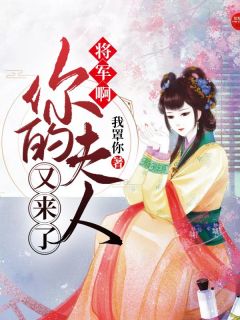 将军啊，你的夫人又来了小说最后结局，苏绾霍泫百度贴吧小说全文免费