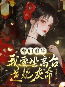 热门推荐弃妇重生，我要坐高台，逆炮灰命by夏天尾巴上小说正版在线