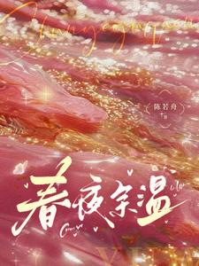 春夜余温小说(完结)-温羽宋青恕章节阅读-随缘阅读网