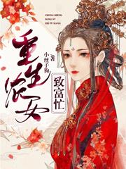 重生农女致富忙小说百度云完整章节列表免费阅读