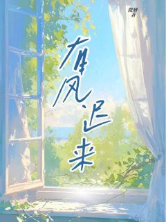 徐珊苏恒小说无广告阅读