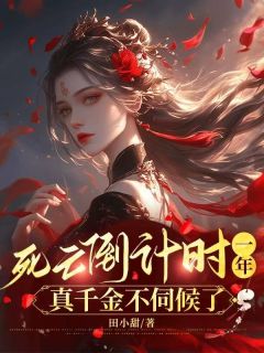 许清荷墨倾尘死亡倒计时一年，真千金不伺候了完结版小说全文免费阅读