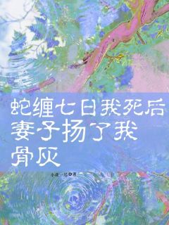 时忆月厉行云主角的小说完结版蛇缠七日我死后,妻子扬了我骨灰全集-随缘阅读网
