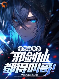 作恶就能变强，邪剑仙都得叫哥！是什么小说顾诚慕容清雪全本免费阅读