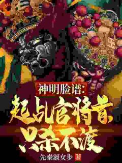 神明脸谱：起乩官将首，只杀不渡小说免费版阅读抖音热文